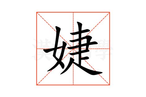 婕筆劃|婕的解釋